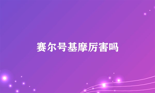 赛尔号基摩厉害吗