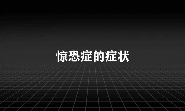 惊恐症的症状