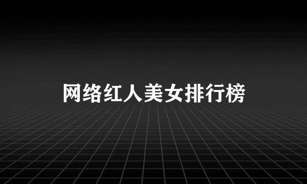 网络红人美女排行榜