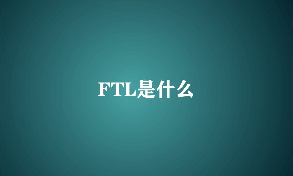FTL是什么