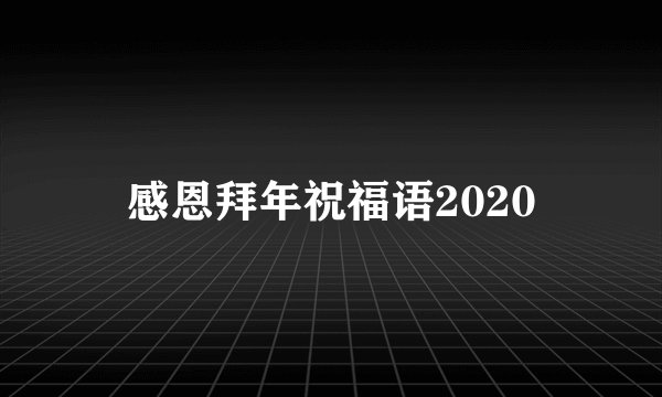 感恩拜年祝福语2020