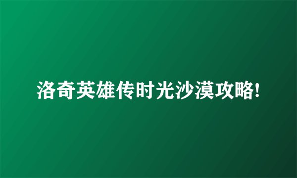洛奇英雄传时光沙漠攻略!