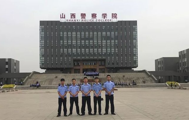 山西警察学院就业方向及待遇