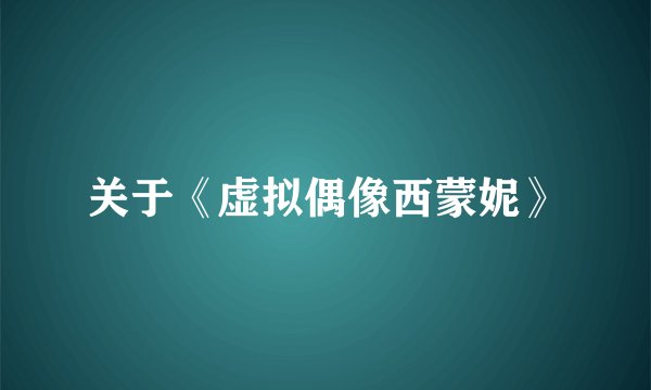 关于《虚拟偶像西蒙妮》