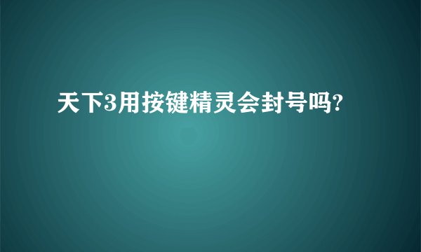 天下3用按键精灵会封号吗?