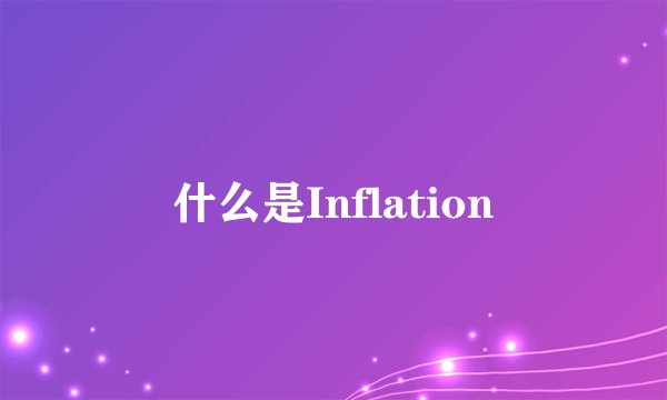 什么是Inflation