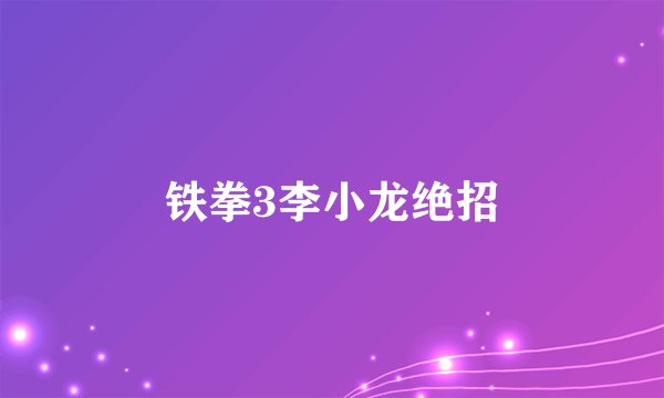 铁拳3李小龙绝招
