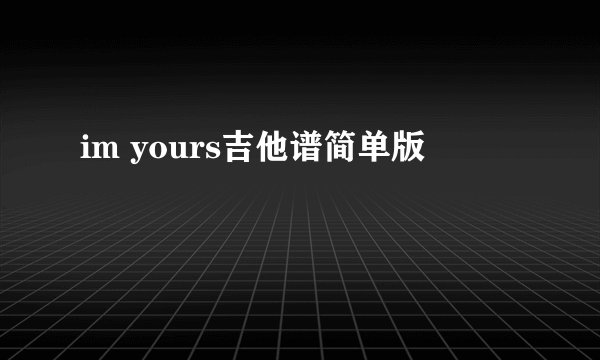 im yours吉他谱简单版
