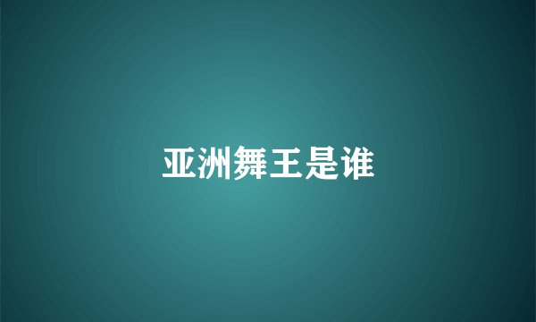 亚洲舞王是谁