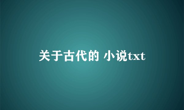 关于古代的 小说txt
