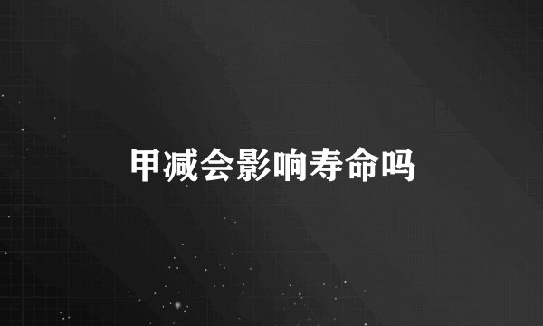 甲减会影响寿命吗