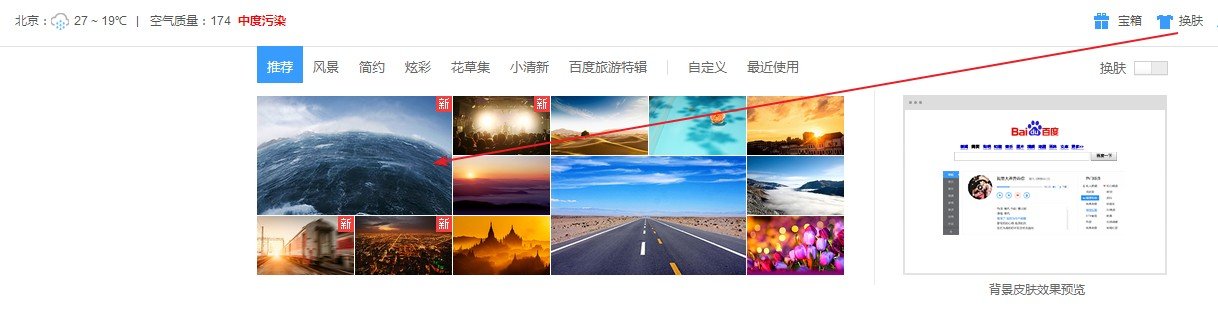 百度首页皮肤如何下载？