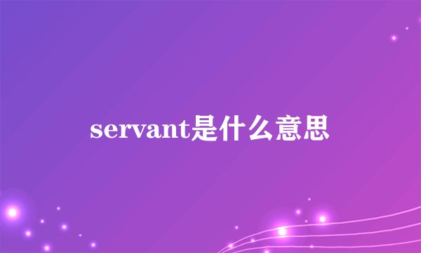 servant是什么意思