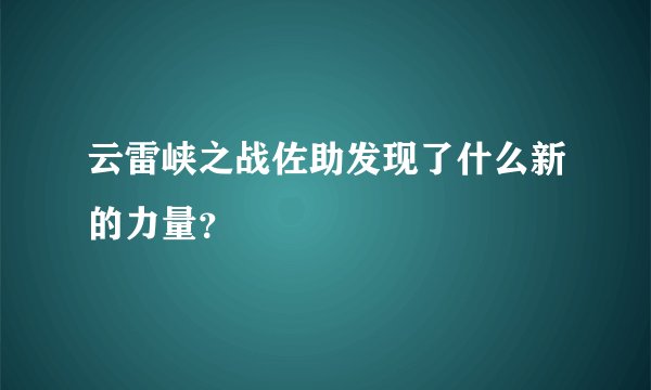 云雷峡之战佐助发现了什么新的力量？