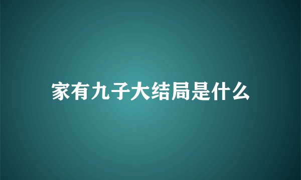 家有九子大结局是什么