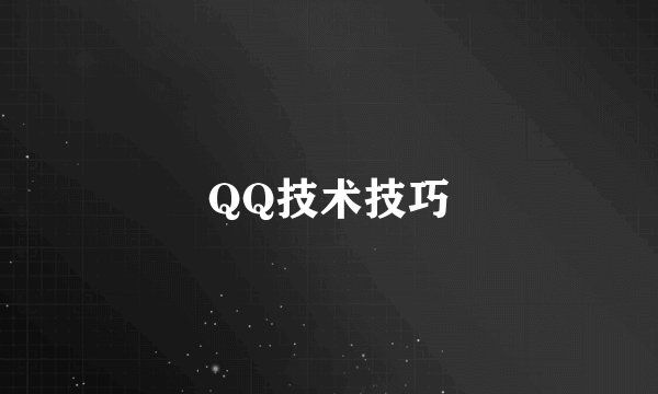 QQ技术技巧
