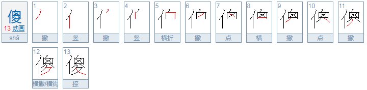 Sha字怎么写（第三声）