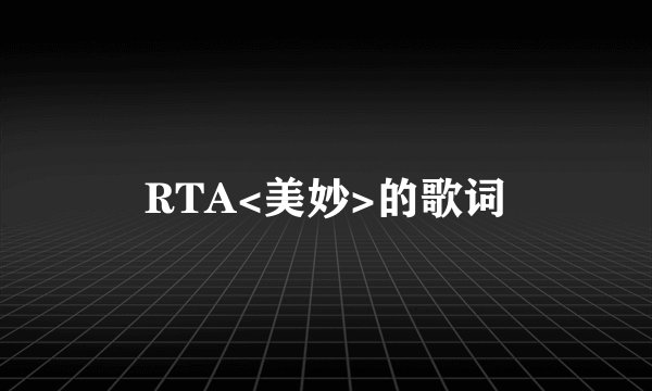 RTA<美妙>的歌词