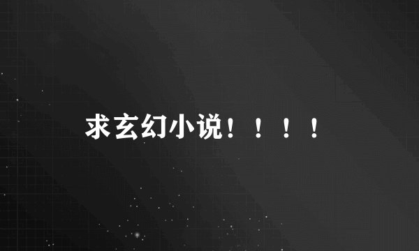 求玄幻小说！！！！