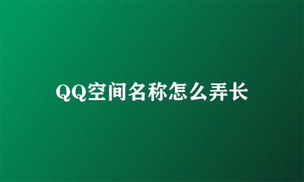 QQ空间名称怎么弄长