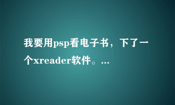 我要用psp看电子书，下了一个xreader软件。我把psp格式化了，请问该怎么安装。
