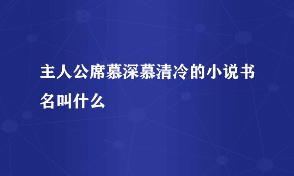 主人公席慕深慕清冷的小说书名叫什么