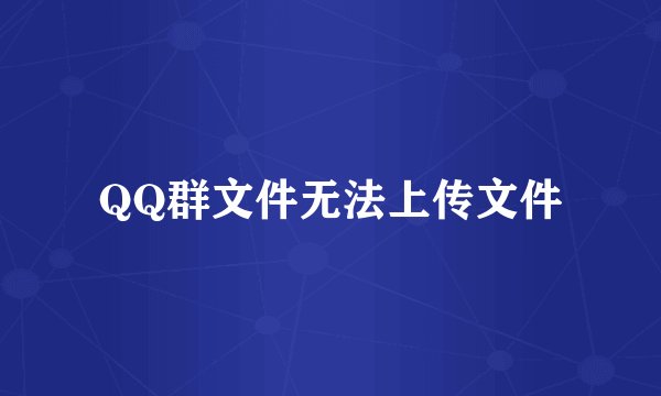 QQ群文件无法上传文件