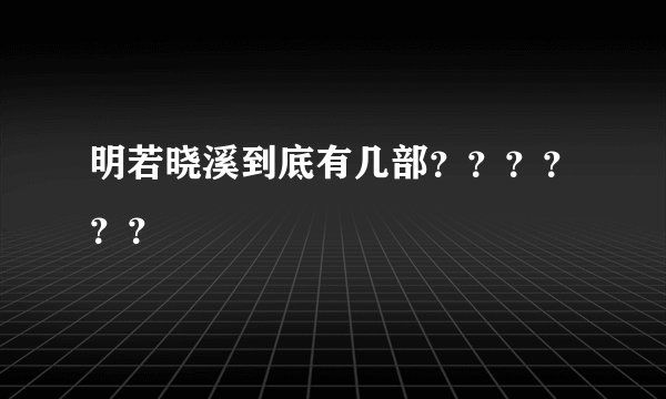 明若晓溪到底有几部？？？？？？