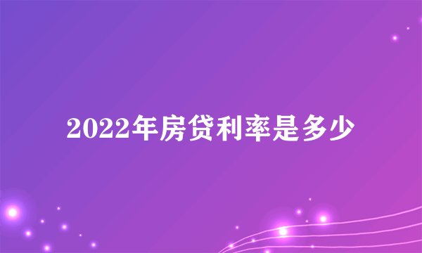 2022年房贷利率是多少