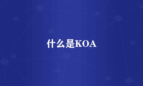 什么是KOA