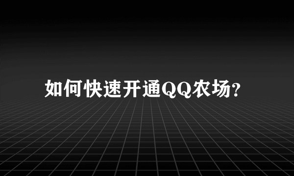 如何快速开通QQ农场？