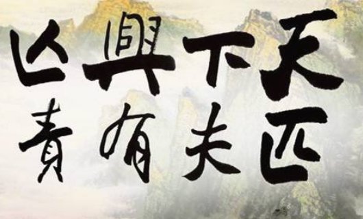 天下兴亡匹夫有责是谁说的？