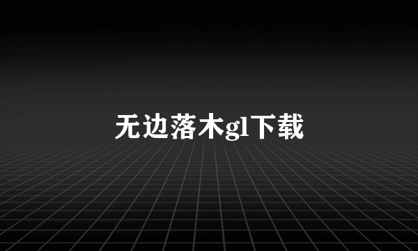 无边落木gl下载