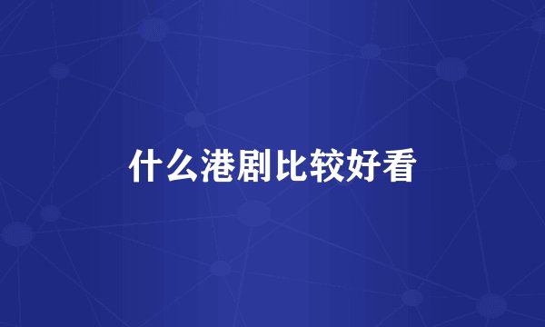 什么港剧比较好看