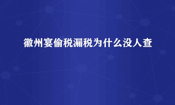 徽州宴偷税漏税为什么没人查
