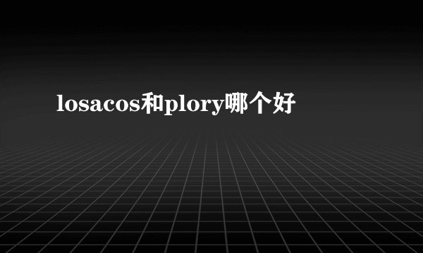 losacos和plory哪个好