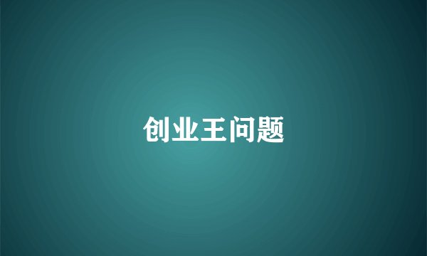 创业王问题