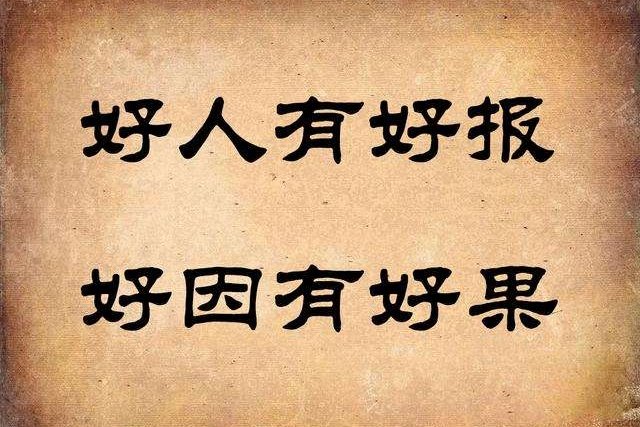 “好人一生平安”是什么意思？