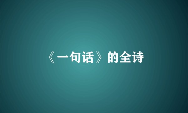 《一句话》的全诗