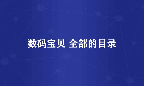 数码宝贝 全部的目录