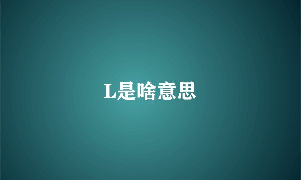 L是啥意思
