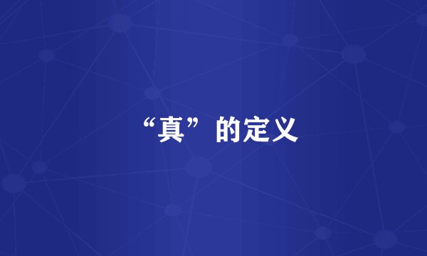 “真”的定义