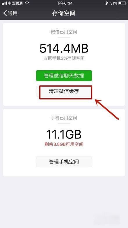 微信缓存如何清理