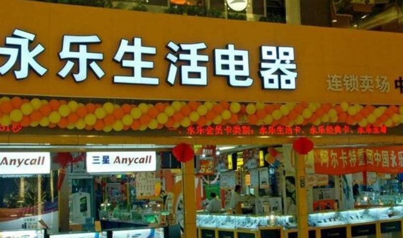 永乐电器和实体店的区别