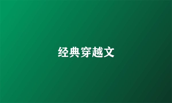 经典穿越文