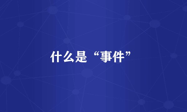 什么是“事件”