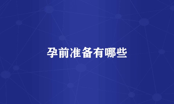 孕前准备有哪些