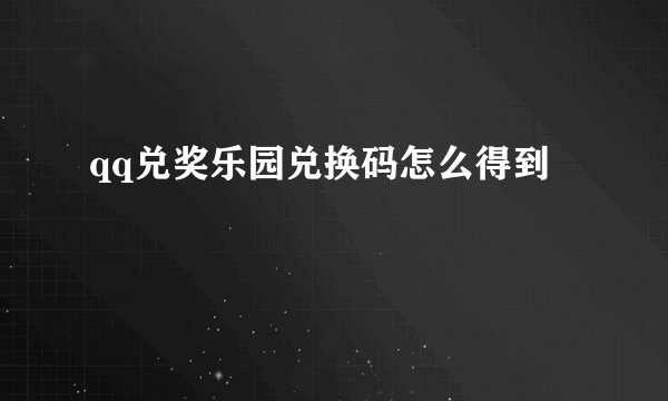 qq兑奖乐园兑换码怎么得到