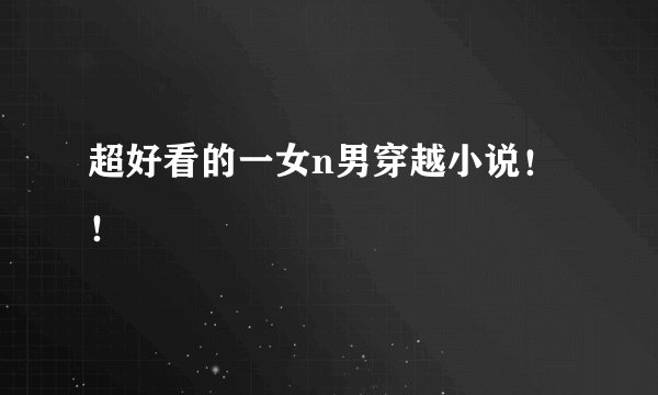 超好看的一女n男穿越小说！！