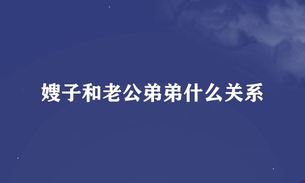 嫂子和老公弟弟什么关系